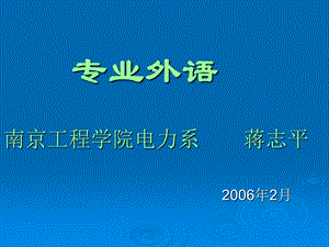 电气工程专业外教语学.ppt