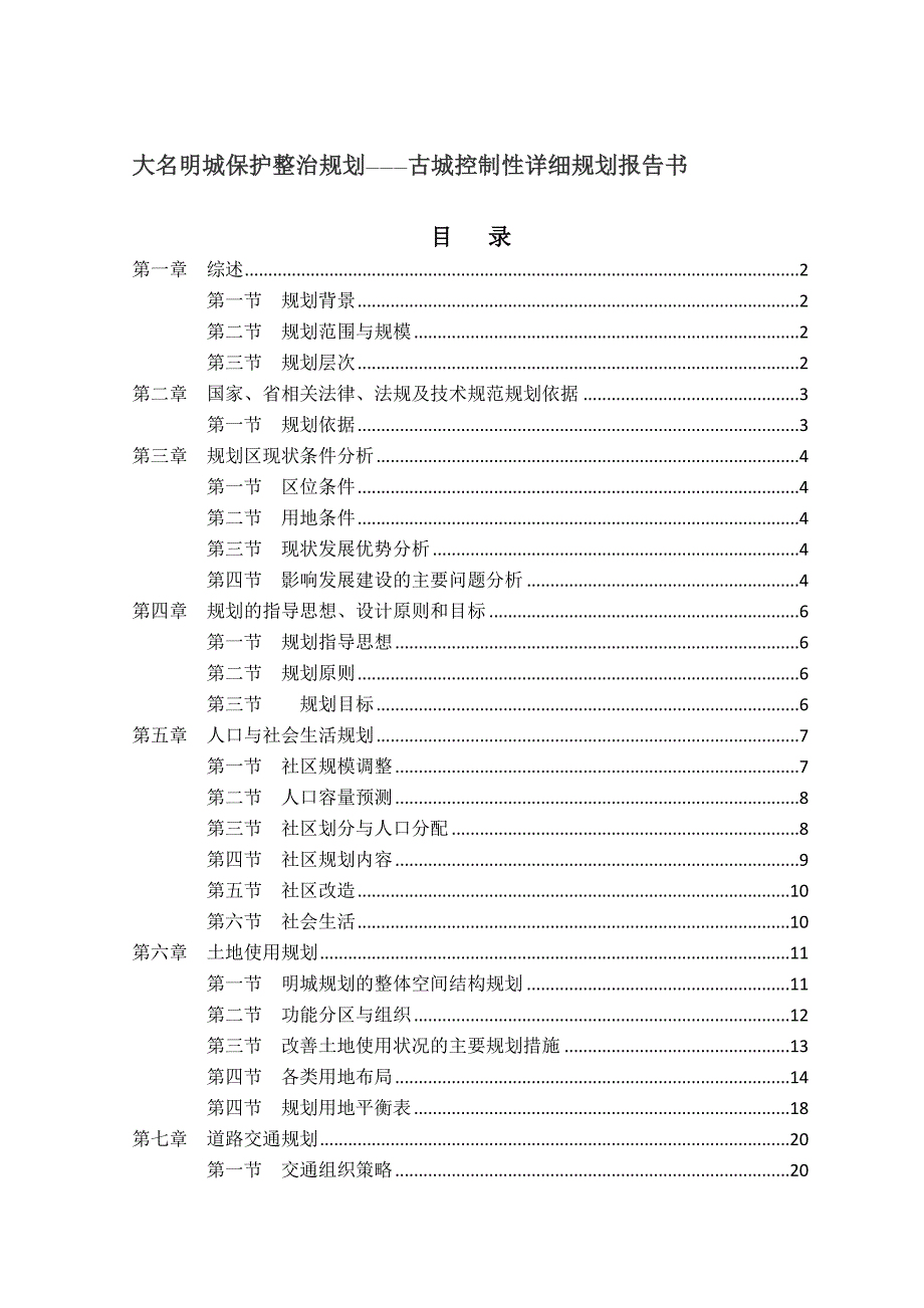 大名明城保护整治规划古城控制详细规划报告.doc_第1页