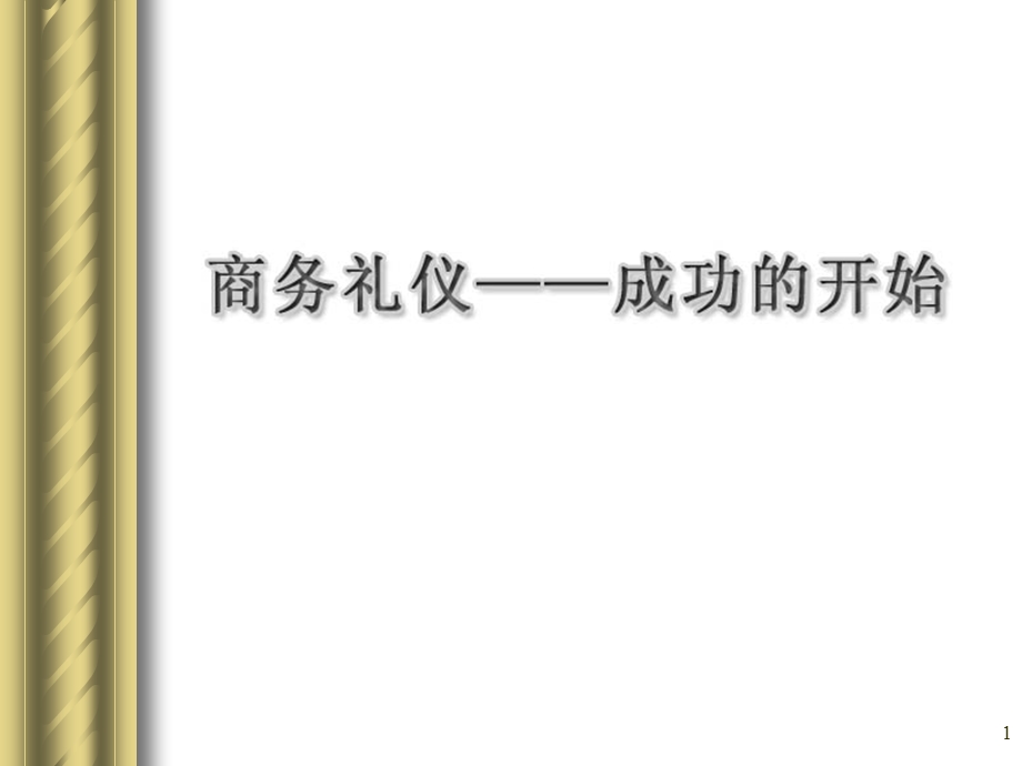 商务礼仪成功的开始 PP课件.ppt_第1页