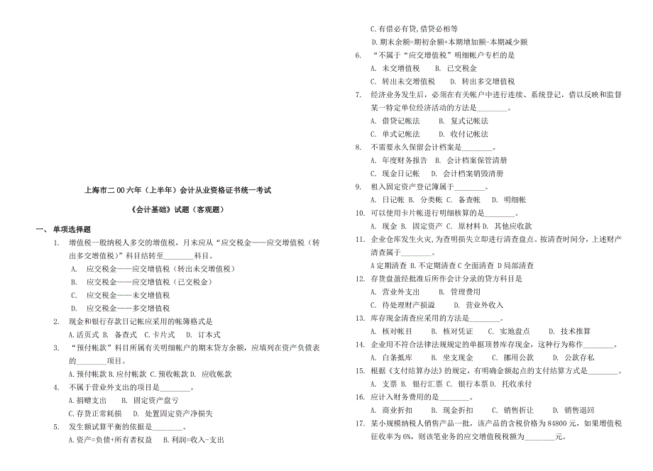 超级经典考试必备上海市会计资格考试会计基础历真题.doc_第3页