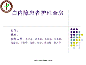 白内障患者的护理查房ppt课件.ppt