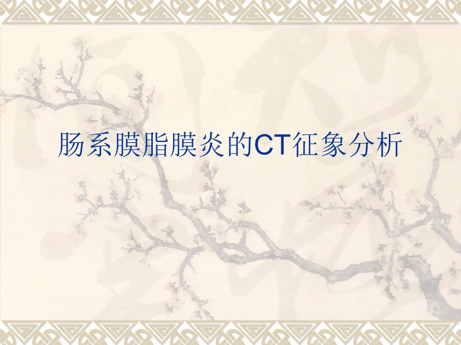 肠系膜脂膜炎的CT.ppt_第1页