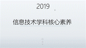 信息技术学科核心素养.ppt