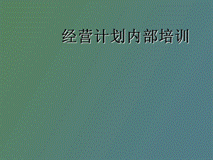 经营计划内训.ppt