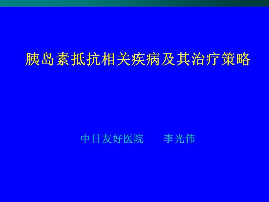 胰岛素抵抗相关疾病及其治疗策略.ppt_第1页