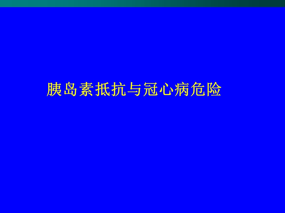 胰岛素抵抗相关疾病及其治疗策略.ppt_第2页