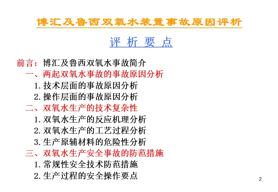 博汇及鲁西双氧水装置事故原因评析.ppt_第2页