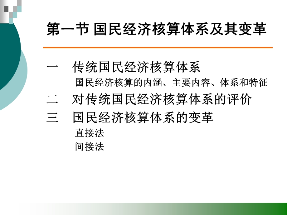 环境经济学08环境经济核算.ppt_第2页