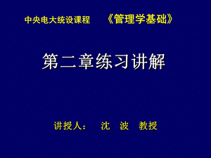 管理学基础第二章练习讲解.ppt