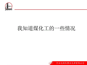 煤化工基本情况介绍.ppt