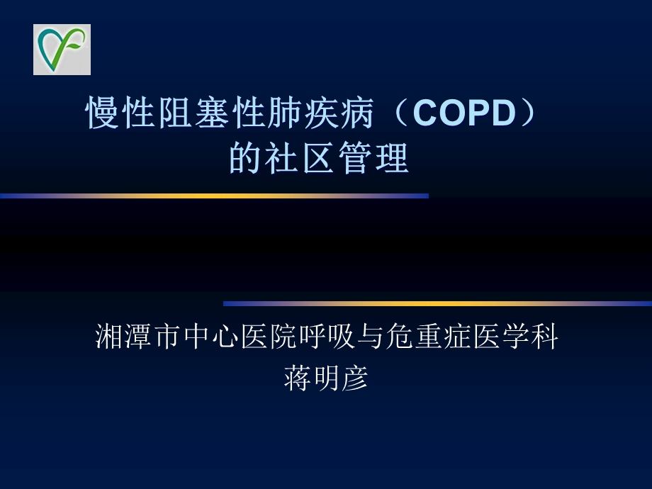 慢性阻塞性肺疾病的社区管理.ppt_第1页