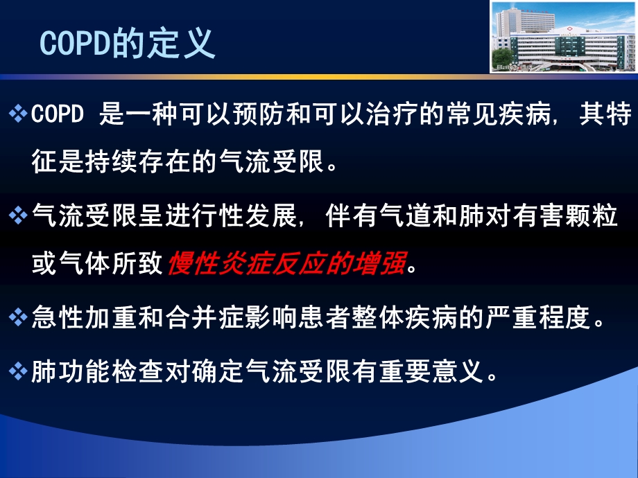 慢性阻塞性肺疾病的社区管理.ppt_第2页