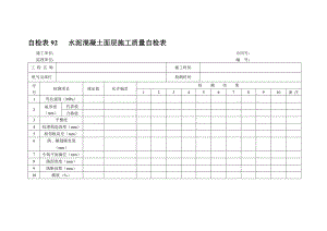 路面交通工程自检表格.doc