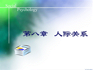 社会心理学-人际关系.ppt