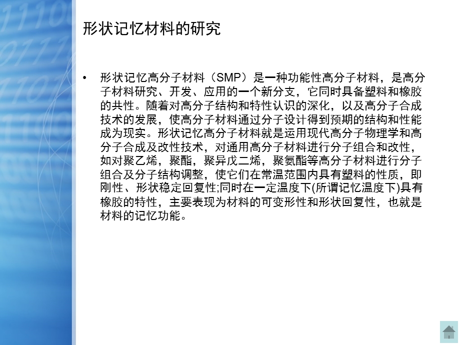 纳米材料增强形状记忆聚氨酯的研究.ppt_第3页