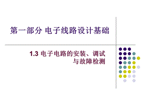 电子电路的安装、调试与故障检测.ppt