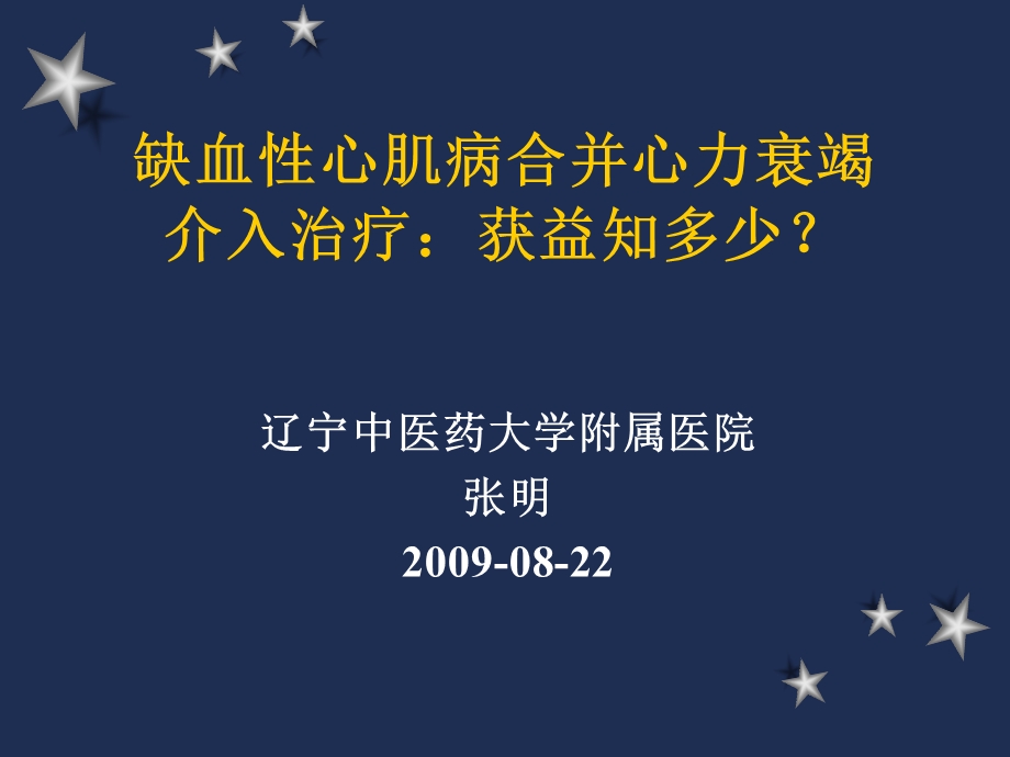 缺血性心肌病合并心力衰竭介入治疗课件幻灯PPT.ppt_第1页