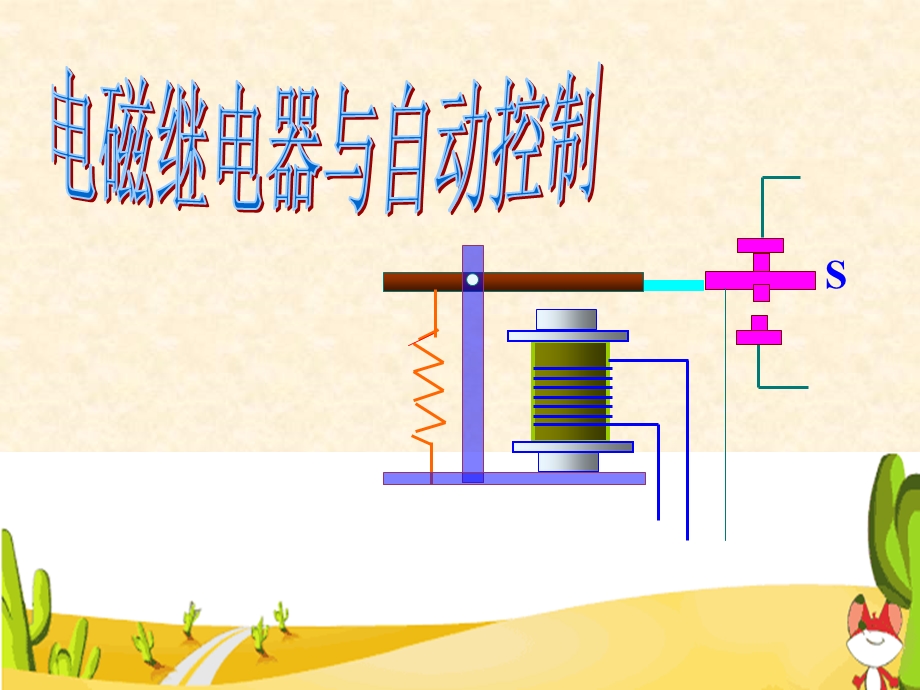 电磁继电器与自动控制课件.ppt_第2页