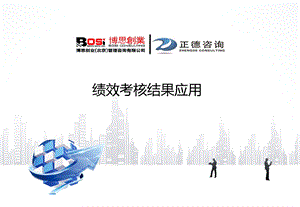 绩效管理-绩效结果应用.ppt