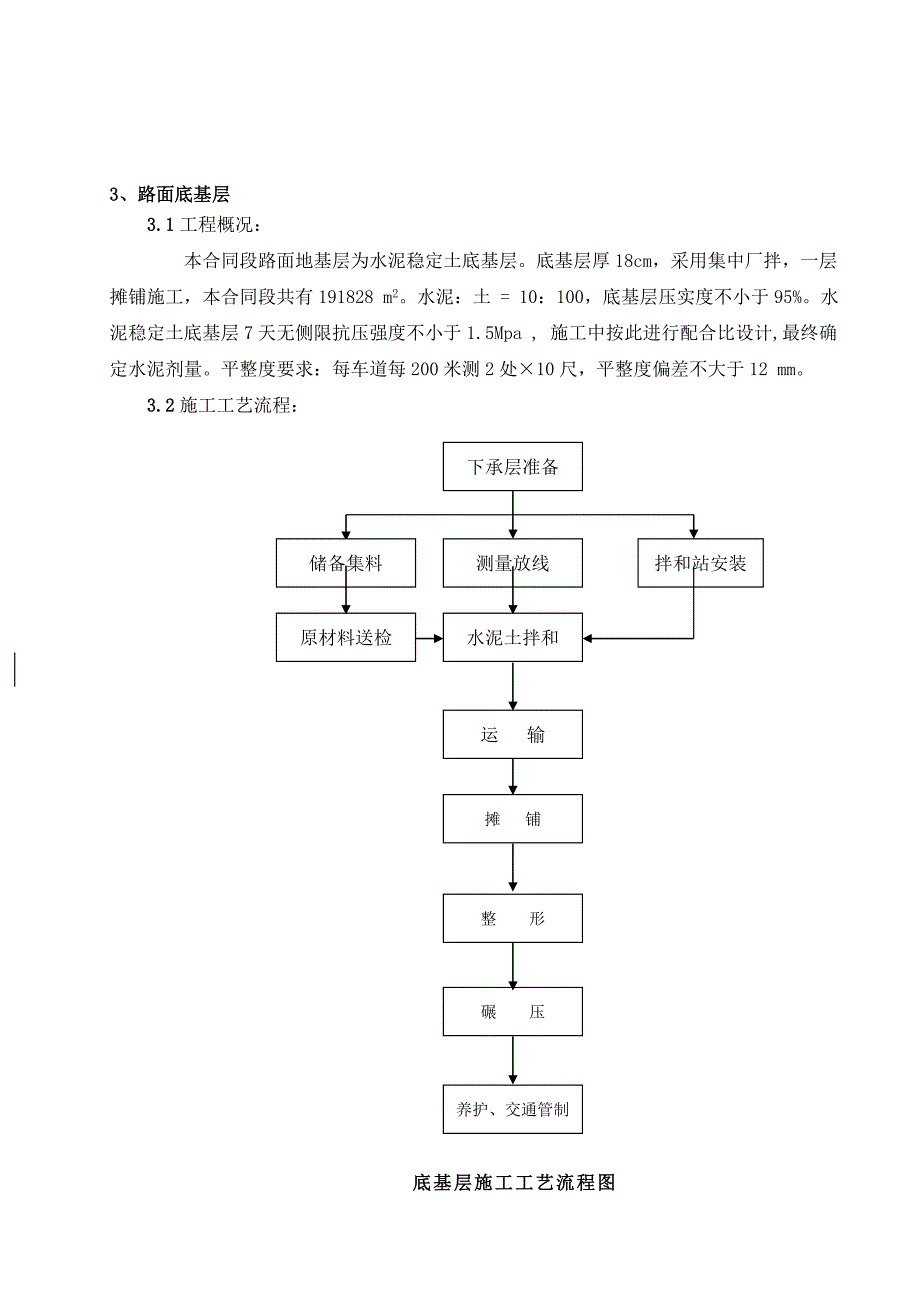 路面底基层、基层工艺.doc_第1页