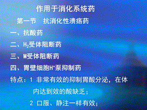 消化系统呼吸系统药.ppt