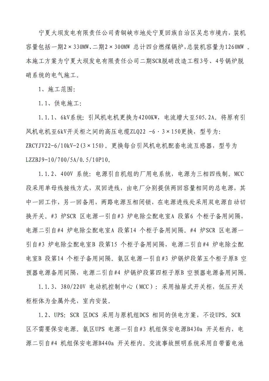 大坝电厂SCR脱硝改造工程脱硝安装工程电气方案.doc_第3页