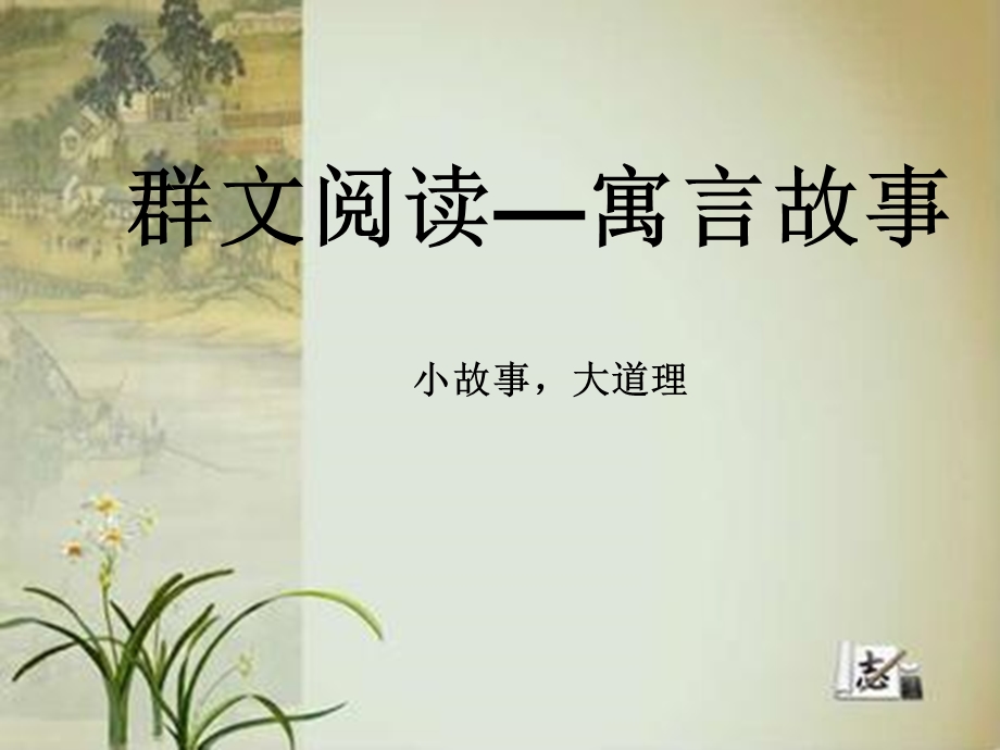 群文阅读《寓言故事》教学课件.ppt_第1页