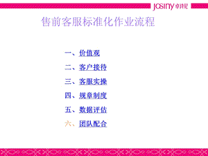 售前客服标准化作业流程.ppt