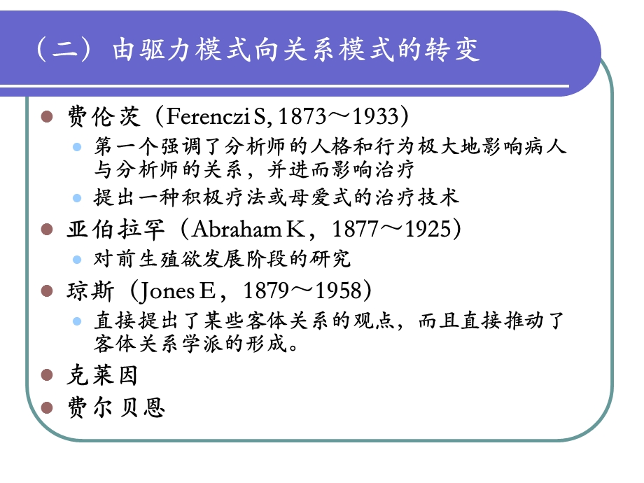 精神分析客体关系学派.ppt_第3页