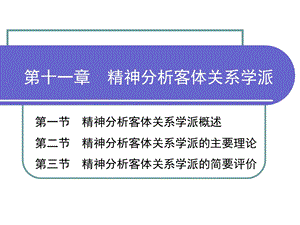 精神分析客体关系学派.ppt