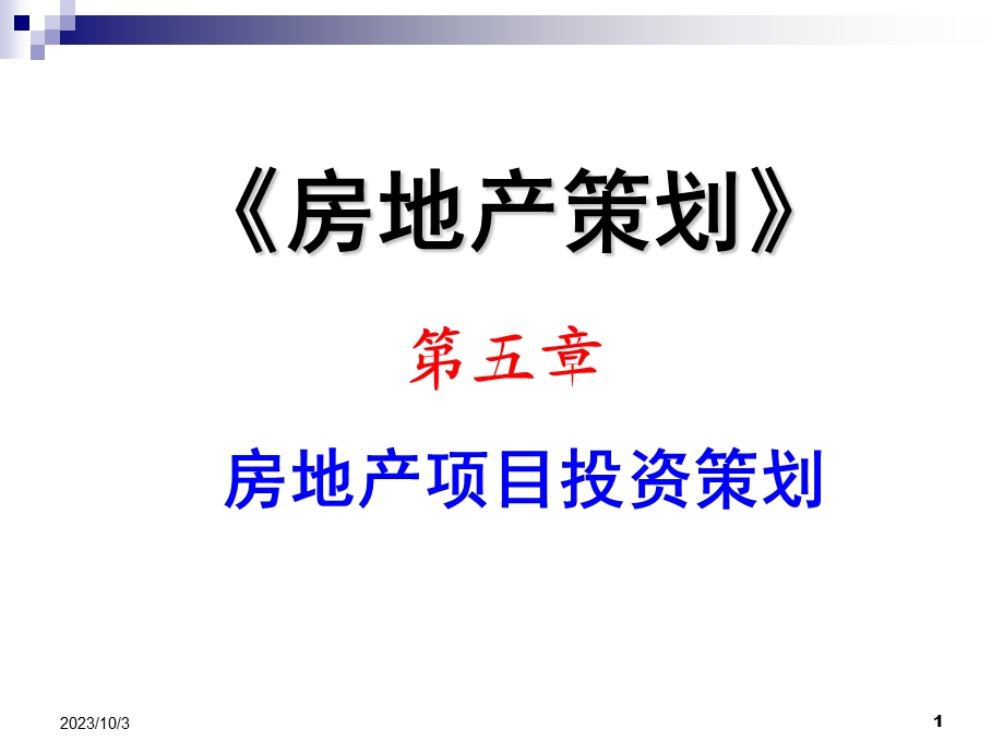 房地产项目投资策划.ppt_第1页