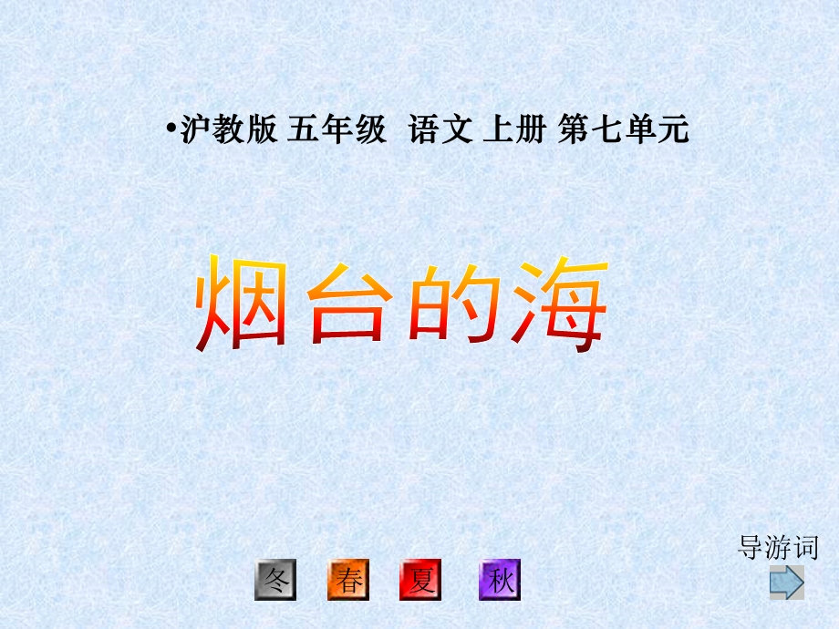 3烟台的海课件之一课件.ppt_第1页