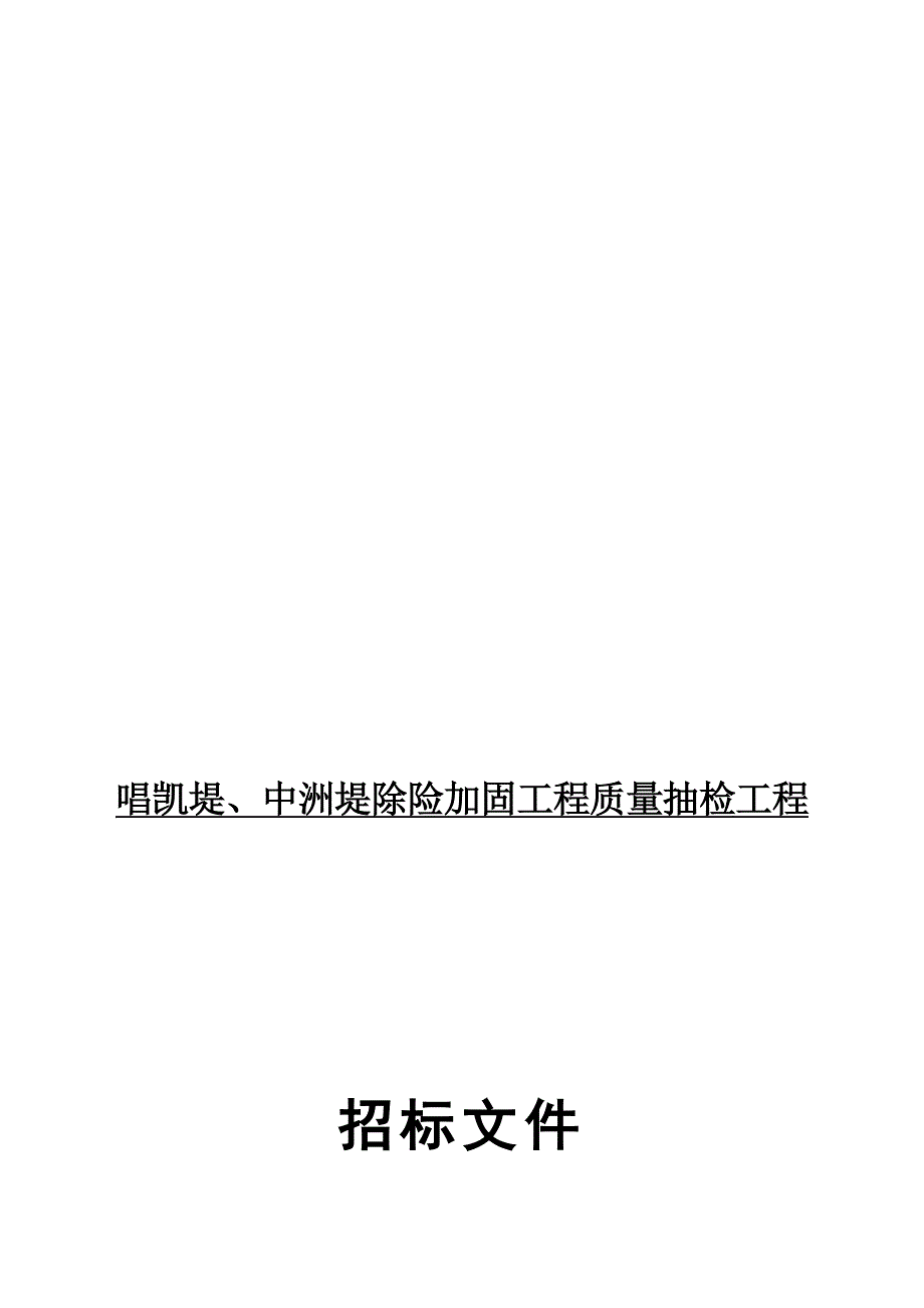 唱凯堤、中洲堤除险加固工程质量抽检工程.doc_第2页