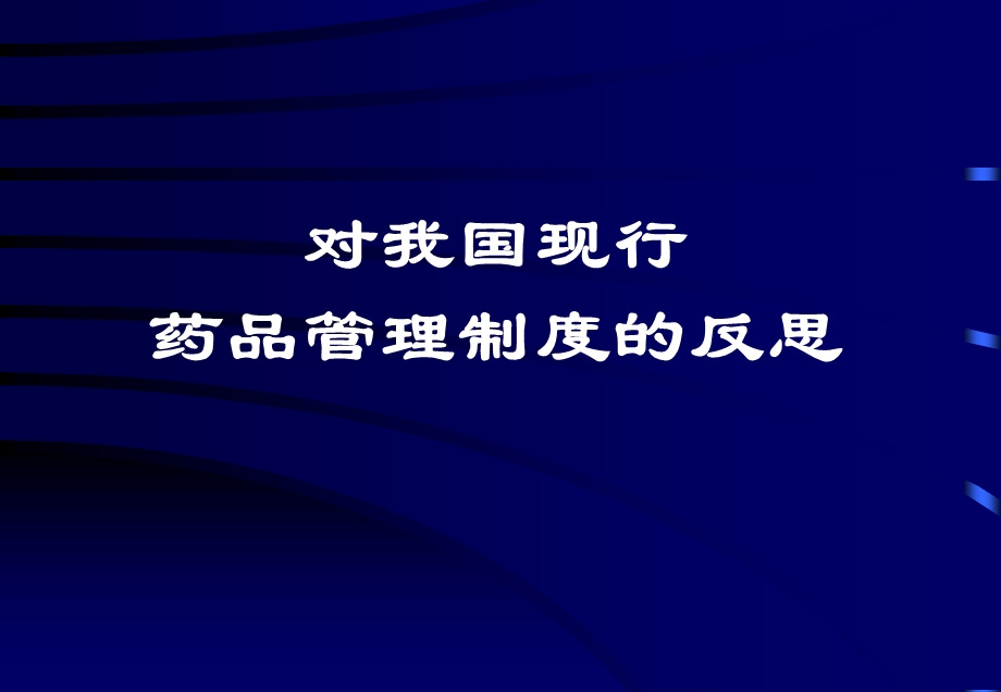 对我国现行药品管理制度的反思PPT课件.ppt_第1页