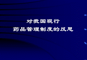 对我国现行药品管理制度的反思PPT课件.ppt