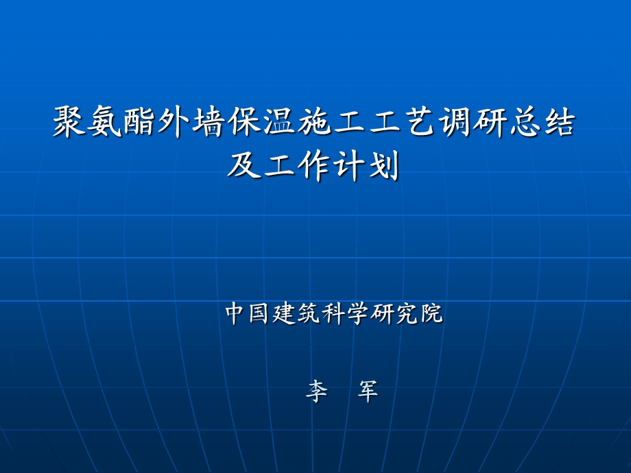 聚氨酯外墙围护施工工艺调研总结.ppt_第1页