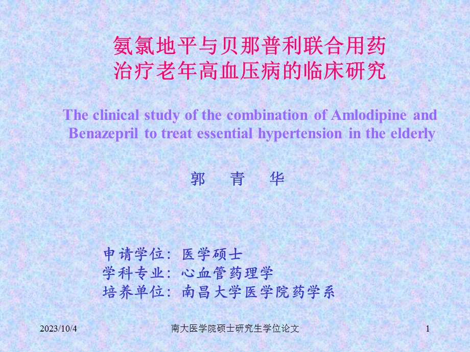 氨氯地平与贝那普利联合用药治疗老年高血压病的临床研究.ppt_第1页