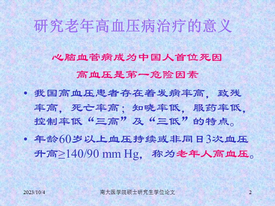 氨氯地平与贝那普利联合用药治疗老年高血压病的临床研究.ppt_第2页