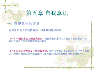 社会心理学第5章自我意识.ppt