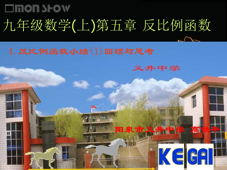 167;54反比例函数小结1反比例函数回顾与思考.ppt_第1页