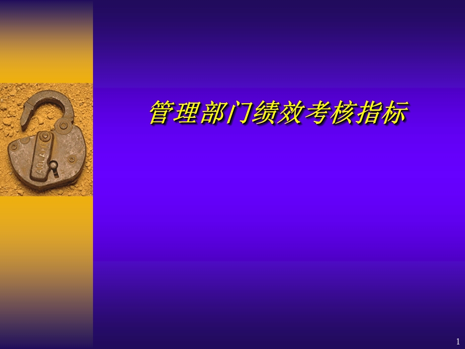 管理部门绩效考核指标.ppt_第1页