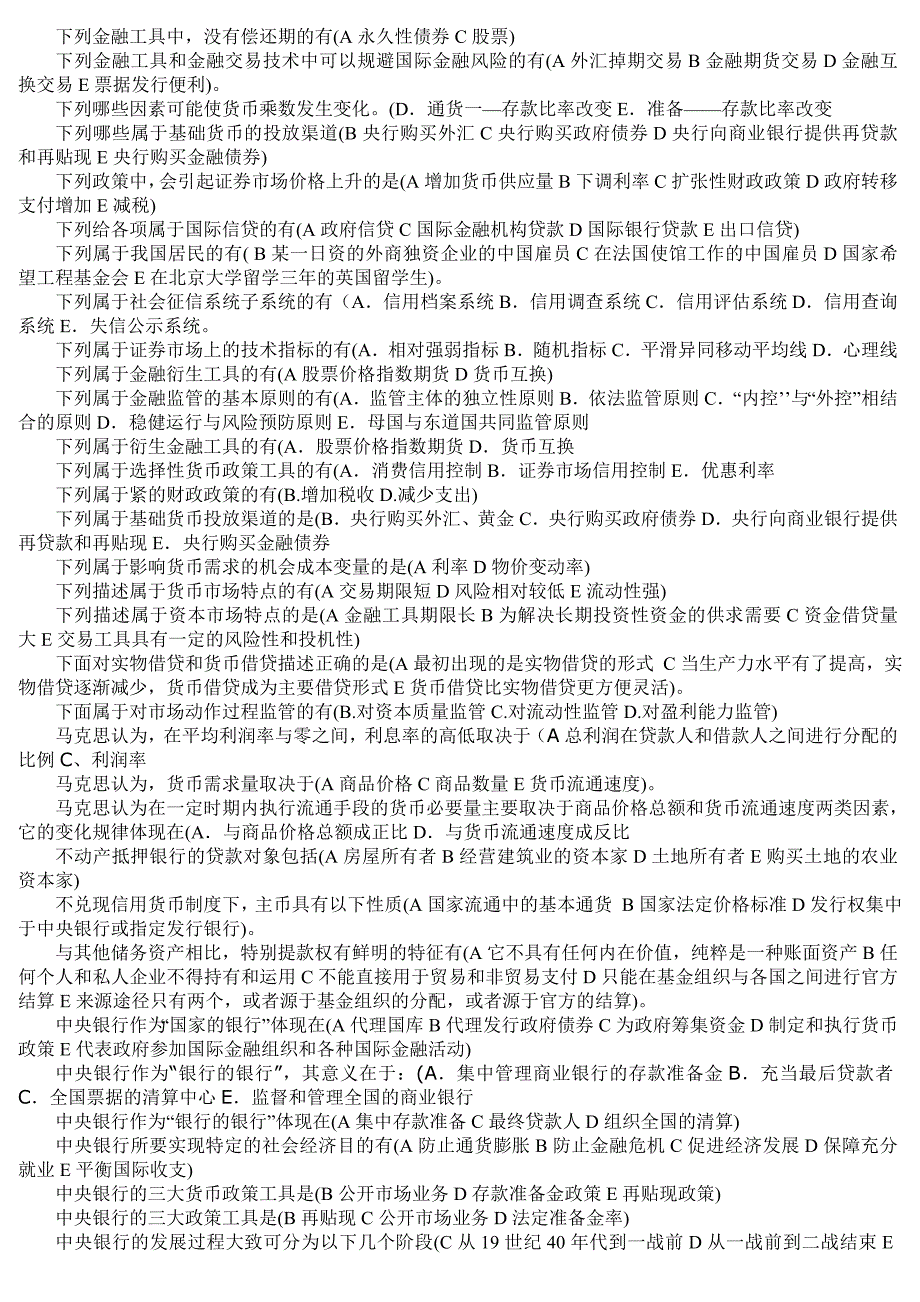 货币银行学多选wps.doc_第2页