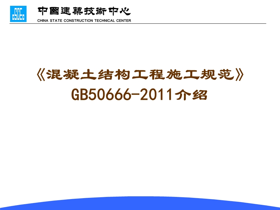 混凝土结构工程施工规范》GB.ppt_第1页