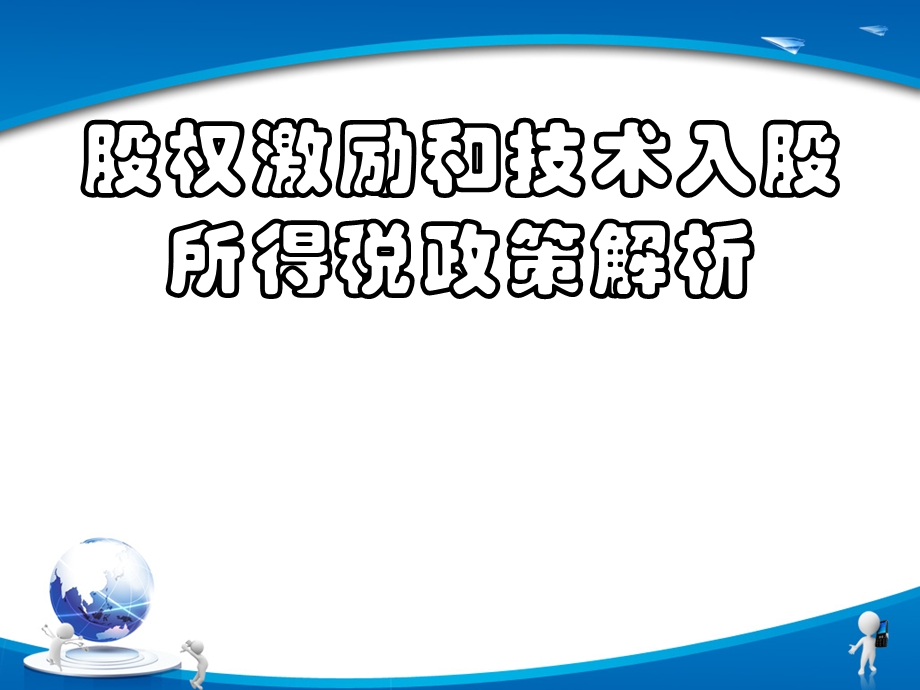 股权激励和技术入股个税政策解析.ppt_第1页