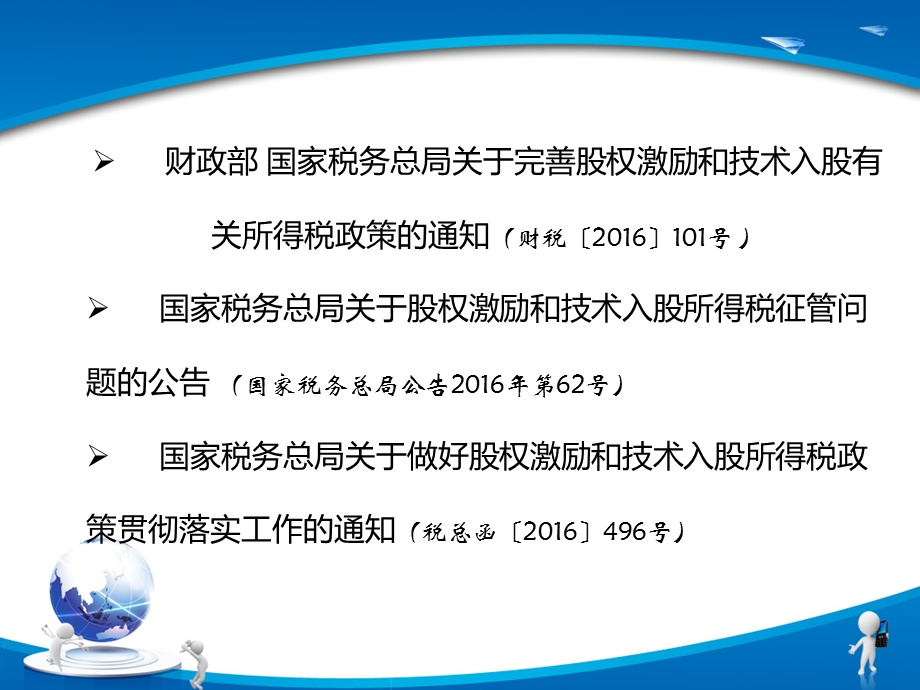 股权激励和技术入股个税政策解析.ppt_第2页