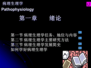 病理生理学第一二章绪论与疾病概论PPT课件.ppt