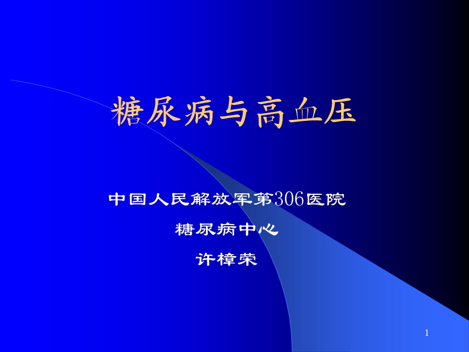 糖尿病与高血压许樟荣.ppt_第1页