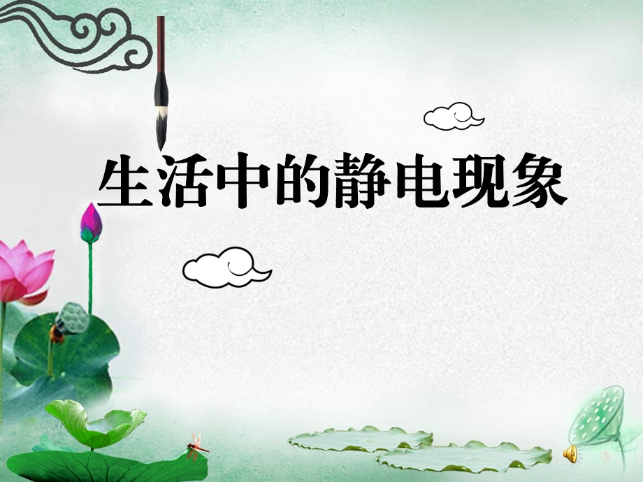 活中的静电现象课件.ppt_第1页