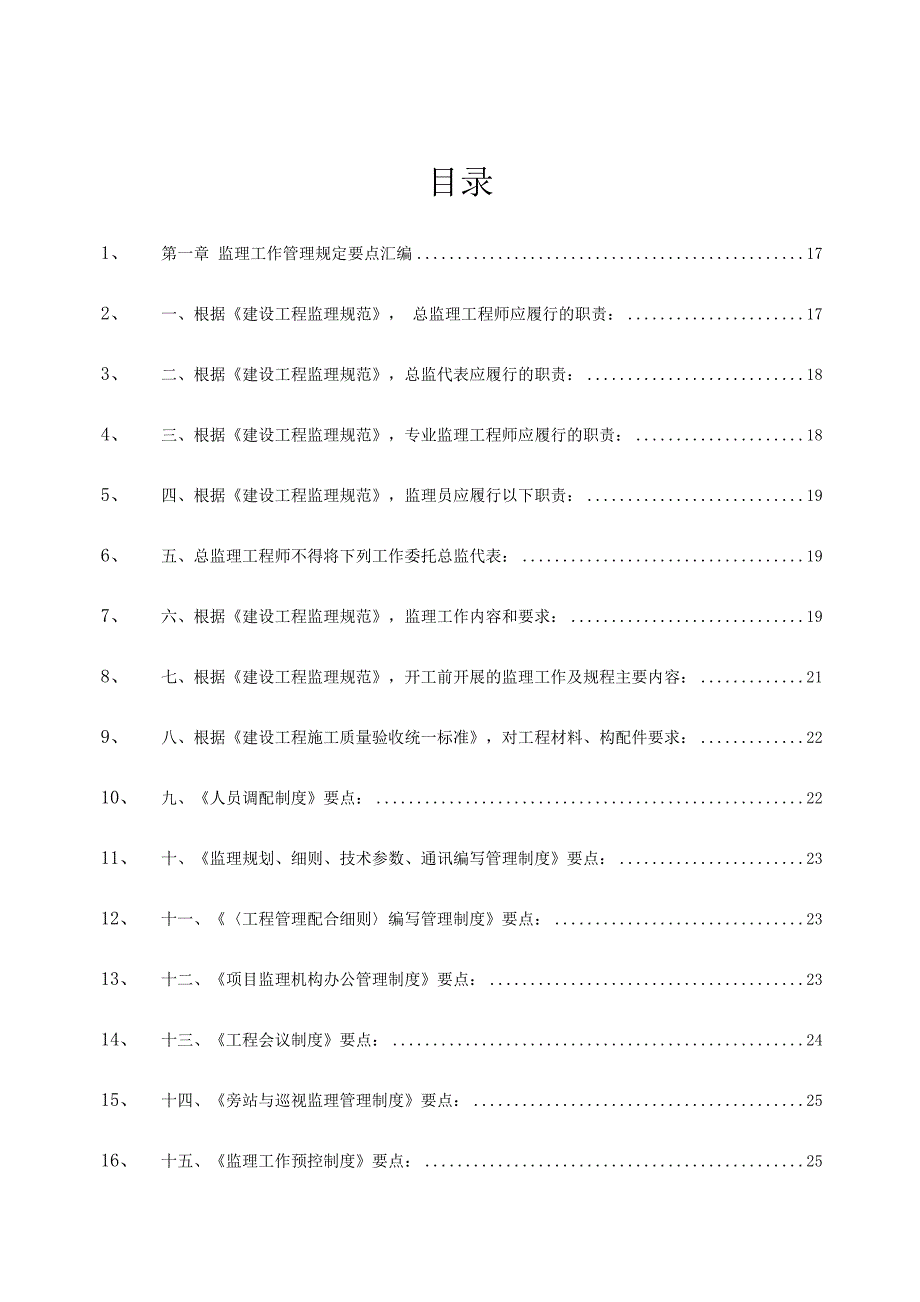 大型工程监理公司管理规章制度汇编10.doc_第3页