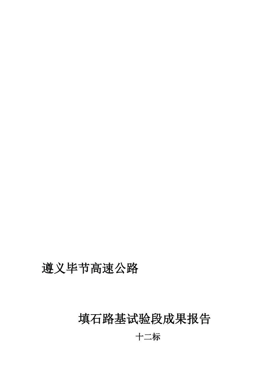 路基填筑填石试验段总结.doc_第1页